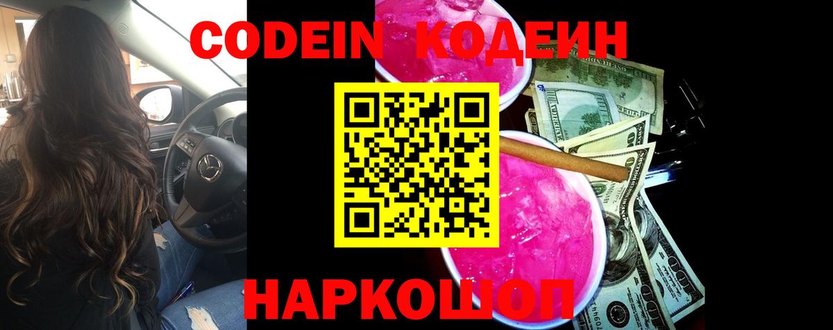 Кодеин напиток Lean (лин)  Вход с VPN  Москва 
