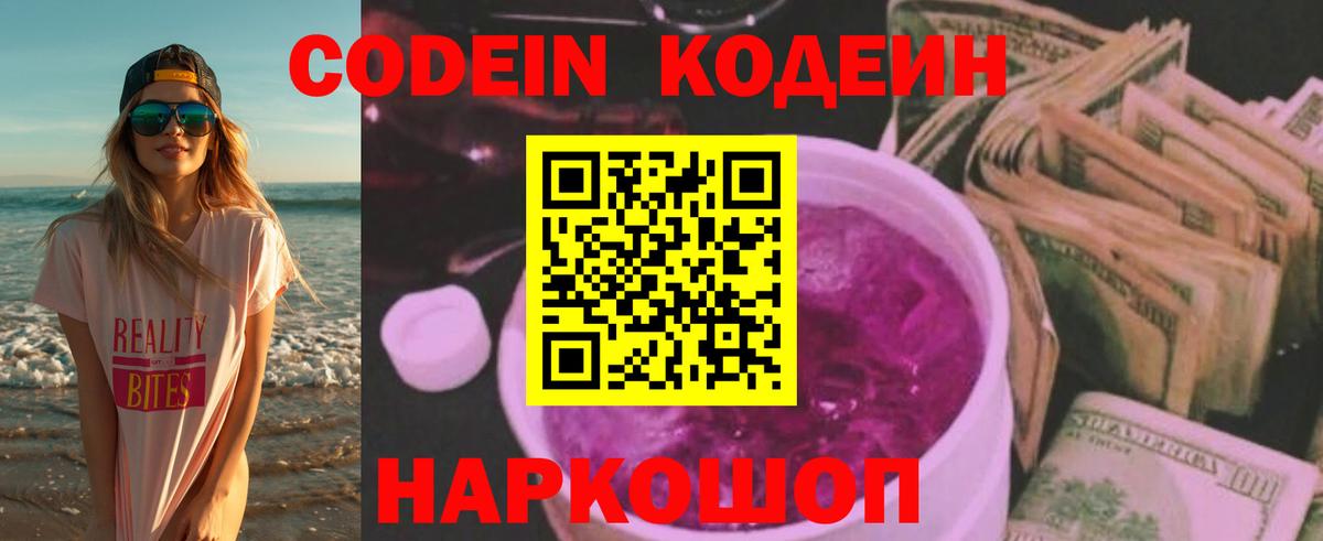 Codein Purple Drank Москва